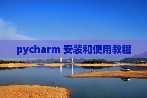 pycharm 安装和使用教程 pycharm 安装和使用教程